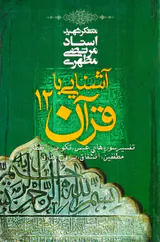 آشنایی با قرآن12