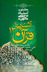 آشنایی با قرآن13