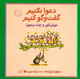 دعوا نکنیم گفت و گو کنیم موش کور و چند میمون