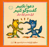 دعوا نکنیم گفت و گو کنیم گرگی دشمن گرگ دیگر