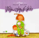 من و داداشم داداش کوچولوی خرابکار