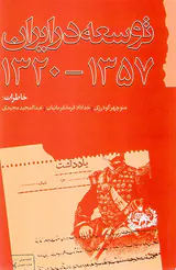 توسعه در ایران_1320-1357