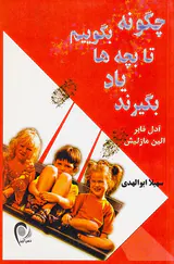 چگونه بگوییم تا بچه ها یاد بگیرند