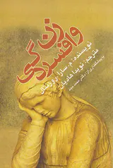 زن و افسردگی