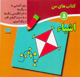 کتاب های من جلد پنجم اشیا