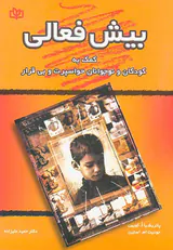 بیش فعالی(کمک به کودکان و نوجوانان حواسپرت و بی قرار)