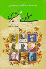 از مولوی تا مشیری