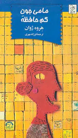 مامی جون کم حافظه