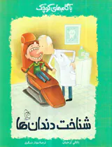 با گام های کوچک شناخت دندان ها