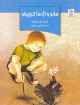 هانو و اژدها کوچولو