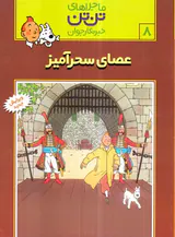 ماجراهای تن تن جلد هشتم عصای سحر آمیز