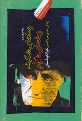 زمانه ای شگرف زمانه ای ناآرام