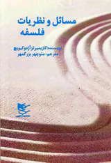 مسائل و نظریات فلسفه