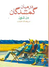 در میان گمشدگان