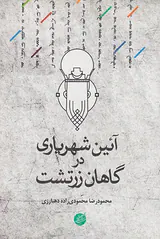 آئین شهریاری در گاهان زرتشت