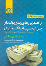 راهنمایی های پدر پولدار برای سرمایه گذاری