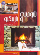 شومینه و باربیکو(طرح ها و سلیقه ها)