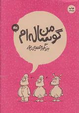 من گوساله ام