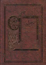 انجیل به روایت دیگران