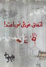 اتفاق خودش نمی افتد
