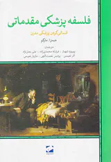 فلسفه پزشکی مقدماتی (انسان کردن پزشکی مدن)
