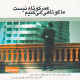 عمر کوتاه نیست ما کوتاهی می کنیم