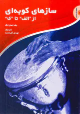 سازهای کوبه ای(از الف تا ی)