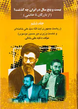 بیست و پنج سال در ایران چه گذشت_جلد6