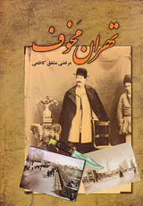 تهران مخوف