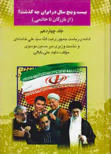 بیست و پنج سال در ایران چه گذشت_جلد14
