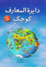 دایره المعارف کوچک