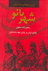 شهر بانو(وقایع ایران در پایان عهد ساسانیان)