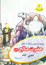 مجموعه پیامبران جلد چهارم حضرت صالح