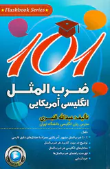 101ضرب المثل انگلیسی آمریکایی