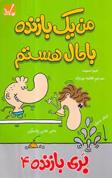 بری بازنده جلد چهارم من یک بازنده باحال هستم