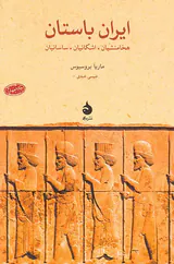 ایران باستان_هخامنشیان اشکانیان_ساسانیان