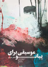 موسیقی برای پیانو