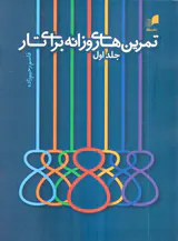 تمرین های روزانه برای تار جلد اول