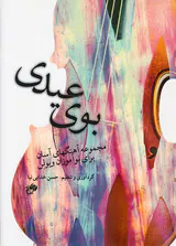 بوی عیدی مجموعه آهنگهای آسان برای نوآموزان ویولن