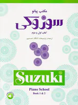 مکتب پیانو سوزوکی کتاب اول و دوم