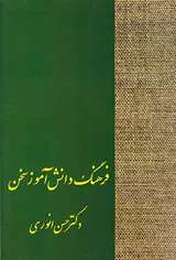 فرهنگ دانش آموز سخن
