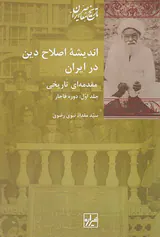 اندیشه اصلاح دین در ایران2جلدی