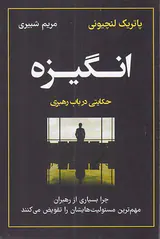 انگیزه(حکایتی در باب رهبری)