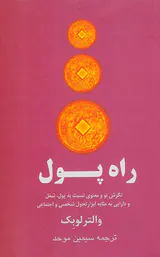 راه پول