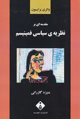 مقدمه ای بر نظریه ی سیاسی فمنیسم
