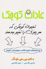 عادت کوچک(تغییرات کوچکی که هر چیزی را تغییر میدهند)