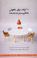 100ترفند برای باهوش به نظر رسیدن در جلسات
