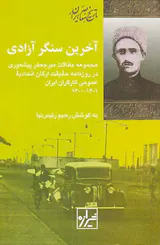آخرین سنگر آزادی
