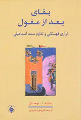 بقای بعد از مغول (نزاری قهستانی و تداوم سنت اسماعیلی)
