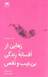 رهایی از افسانه زندگی بی عیب و نقص